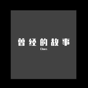 平静的烟火 伴奏