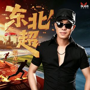 东北超