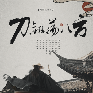 刀剑荡八方