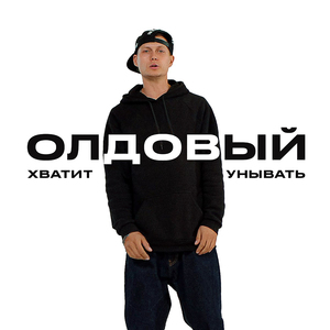 Хватит унывать