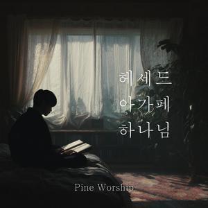 헤세드 아가페 하나님