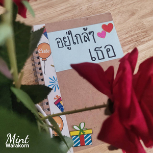 อยู่ใกล้ๆเธอ