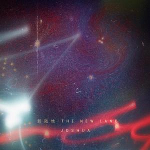 新陆地 (The new land)