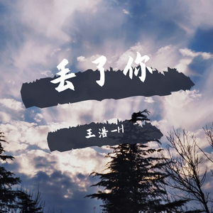 丢了你（翻自 一凡少年/井胧）