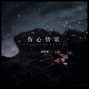 伤心情歌