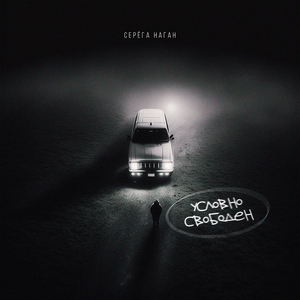 Условно свободен