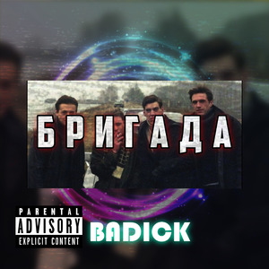 БРИГАДА