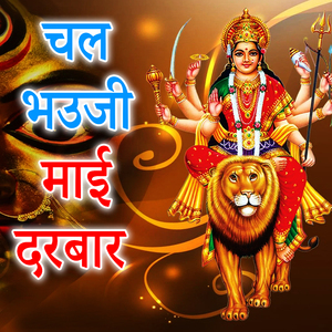 Chala Bhauji Me Darbar