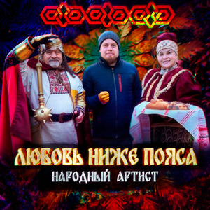 Народный артист