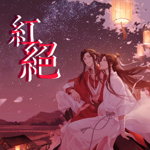 红绝 -《天官赐福》动漫片尾曲（翻自 胡夏）