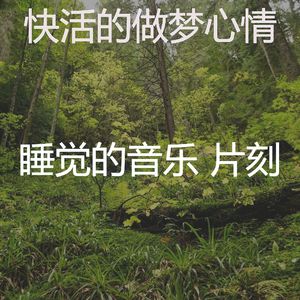 温和休息中梦想