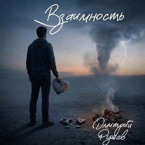 Взаимность