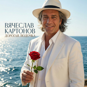 Дорогая Людочка