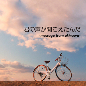 君の声が聞こえたんだ