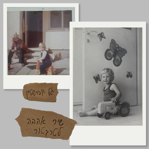 שיר אהבה לטרקטור