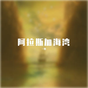 阿拉斯加海湾（翻自 蓝心羽）