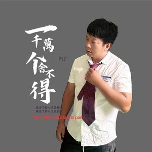 一千万个舍不得