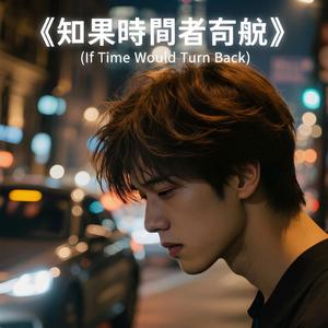 《如果时间肯回头》 — If Time Would Turn Back