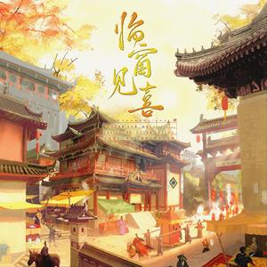 临窗见喜