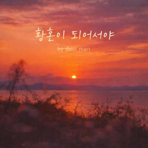 황혼이 되어서야