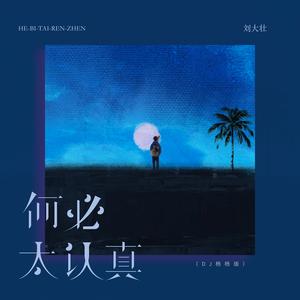 何必太认真 (DJ杨杨版)