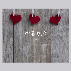 好喜欢你(伴奏)