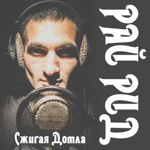 Сжигая Дотла