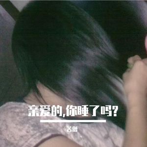 亲爱的 你睡了吗 伴奏