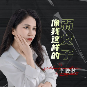 像我这样的弱女子