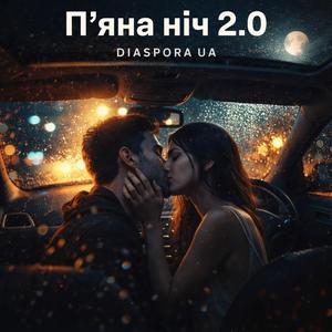 Пʼяна ніч 2.0