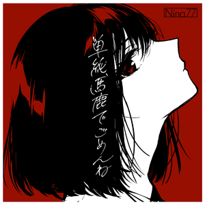 単純馬鹿でごめんね