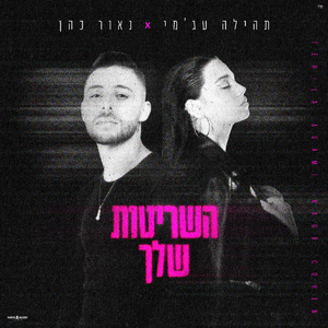 השריטות שלך