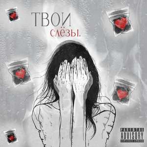 Твои cлёзы
