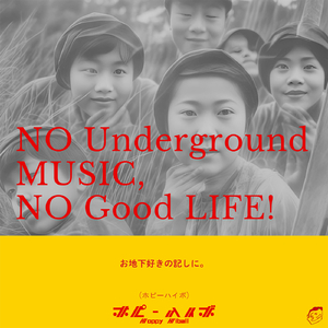 お地下好きの記しに