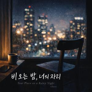 비 오는 밤, 너의 자리