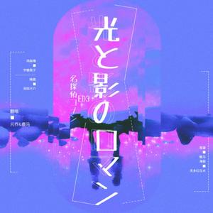 光と影のロマン