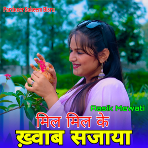 मिल मिल के ख़्वाब सजाया