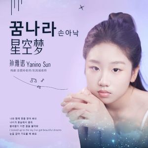 星空梦（韩文）꿈나라（伴奏）