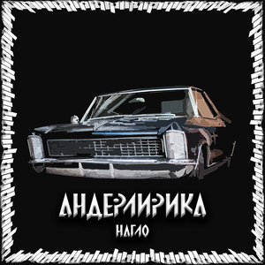 Андерлирика