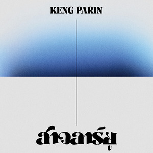 ฮาวอาร์ยู