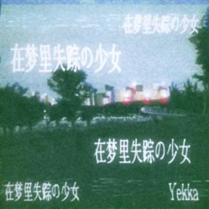 在梦里失踪的少女