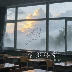 雨季终章