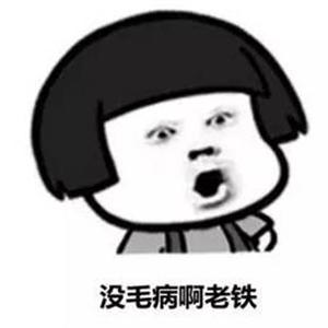 老铁之歌
