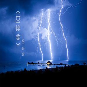 DJ惊雷