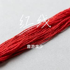 红线 (Cover 邹沛沛 & Pank)