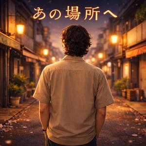 あの場所へ