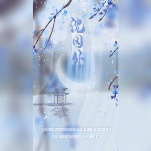 沈园外（翻自 阿YueYue）