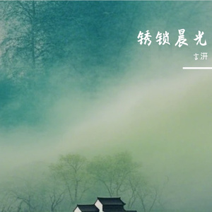 锈锁晨光