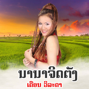 ນານາຈິດຕັງ