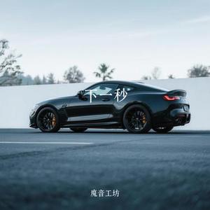 下一秒 (Cover 张碧晨)